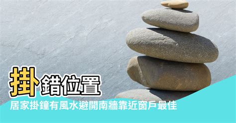 家裡時鐘擺放位置|居家掛鐘有風水 避開南牆靠近窗戶最佳